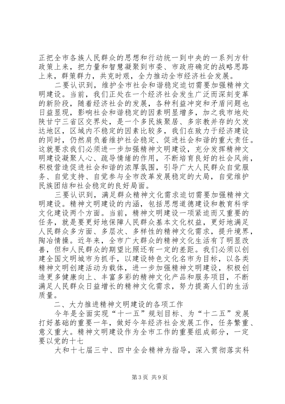 在文明委全体委员工作会议讲话发言_第3页