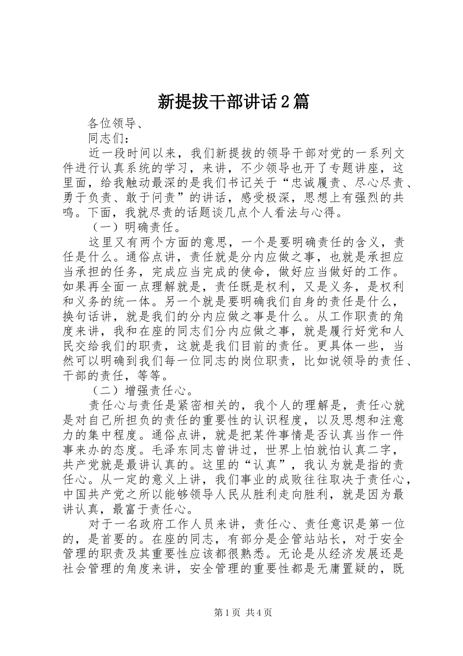 新提拔干部讲话发言2篇_第1页