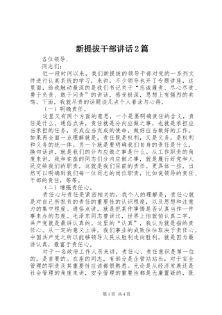 新提拔干部讲话发言2篇