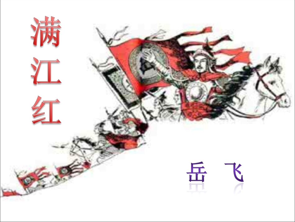 《满江红》课件--光明.王玮_第2页