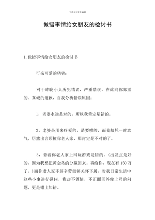 做错事情给女朋友的检讨书