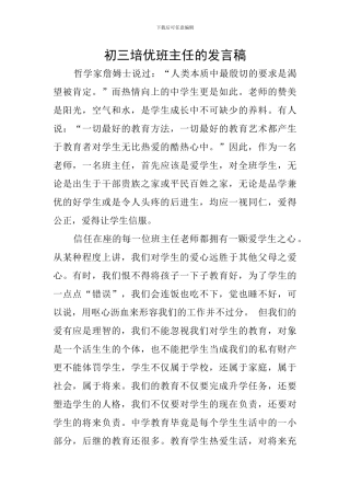 初三培优班主任的发言稿