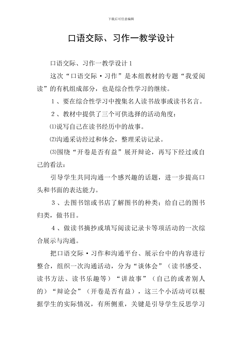 口语交际、习作一教学设计_第1页