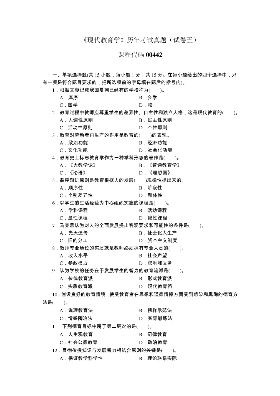 5《现代教育学》历年考试真题(试卷五 附答案)课程代码00442-扈中平_第1页