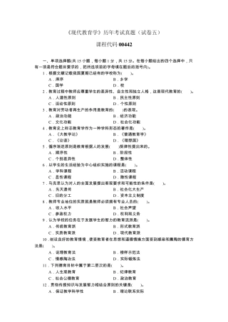 5《现代教育学》历年考试真题(试卷五 附答案)课程代码00442-扈中平