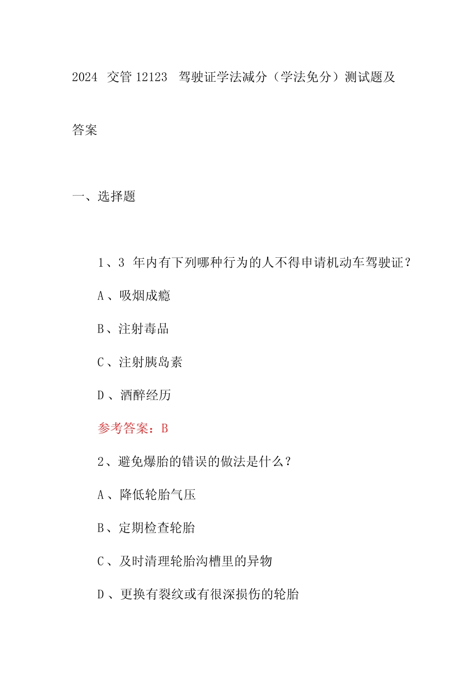 2024交管12123驾驶证学法减分(学法免分)测试题及答案 _第1页