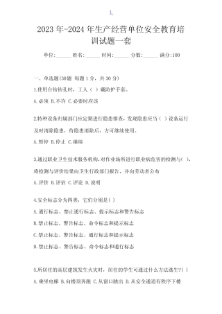 2023年-2024年生产经营单位安全教育培训试题一套 