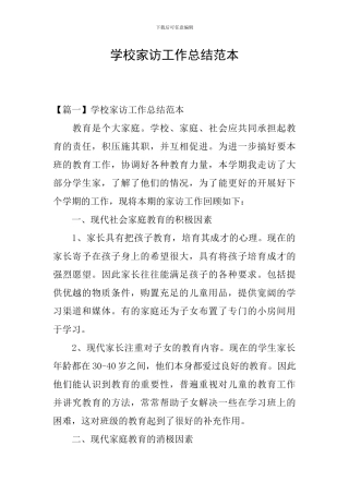 学校家访工作总结范本