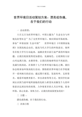 世界环境日活动策划方案：美丽或伤痛-在于我们的行动