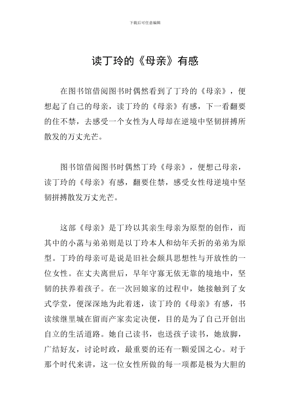 读丁玲的《母亲》有感_第1页