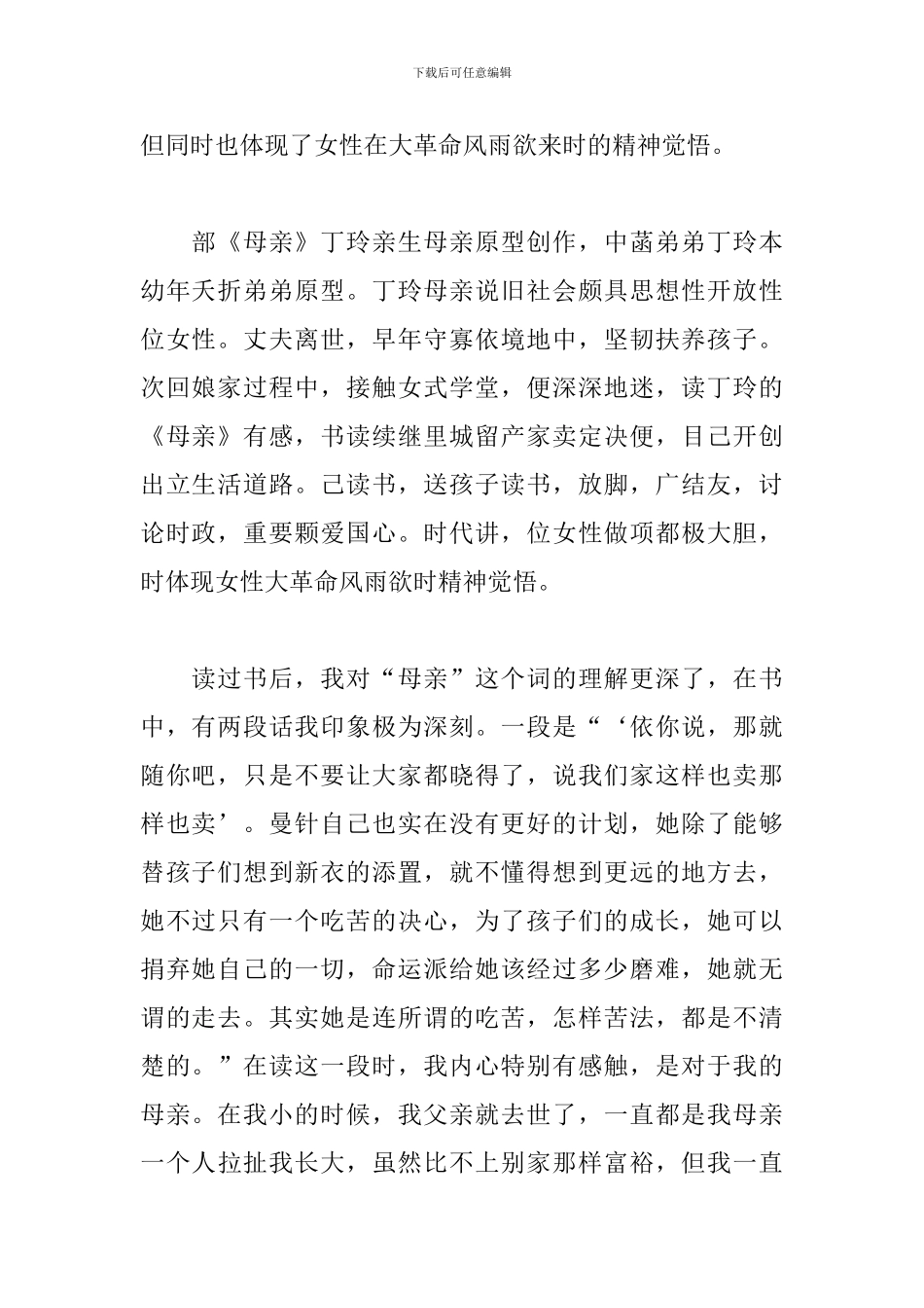 读丁玲的《母亲》有感_第2页