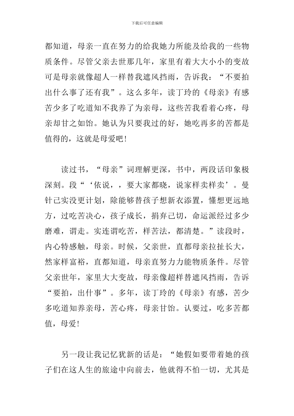 读丁玲的《母亲》有感_第3页