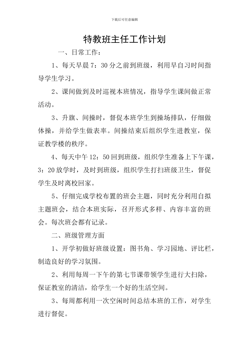 特教班主任工作计划_第1页