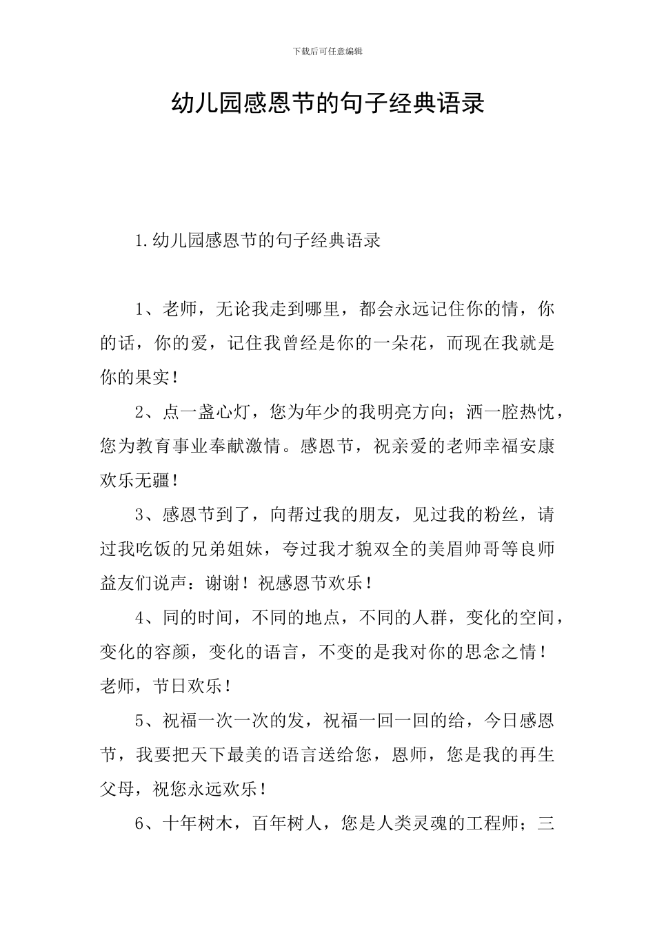 幼儿园感恩节的句子经典语录_第1页