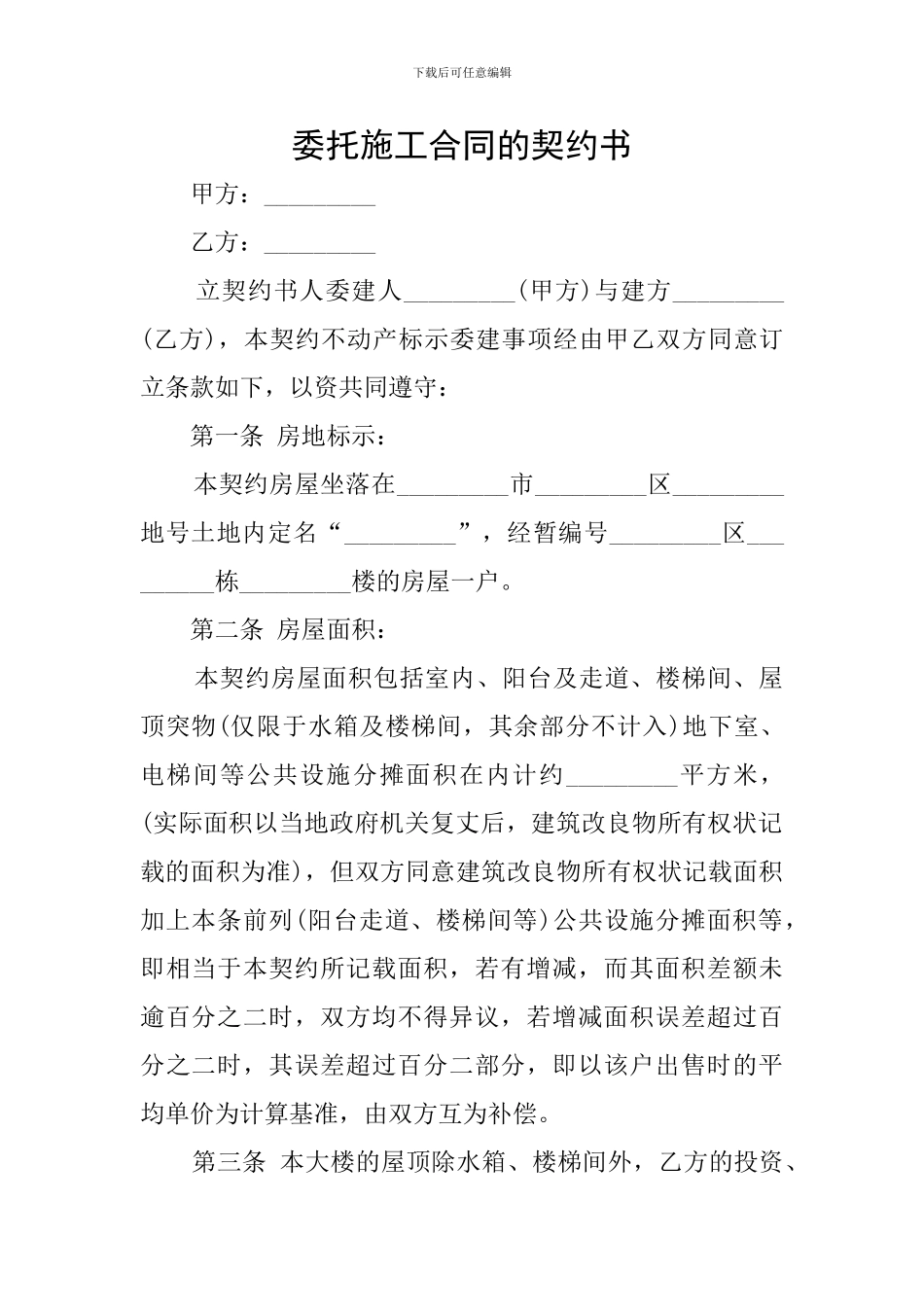 委托施工合同的契约书_第1页