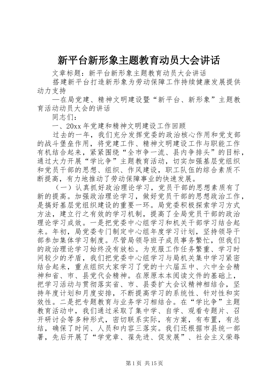 新平台新形象主题教育动员大会讲话发言_第1页
