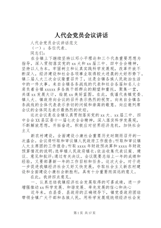 人代会党员会议讲话发言