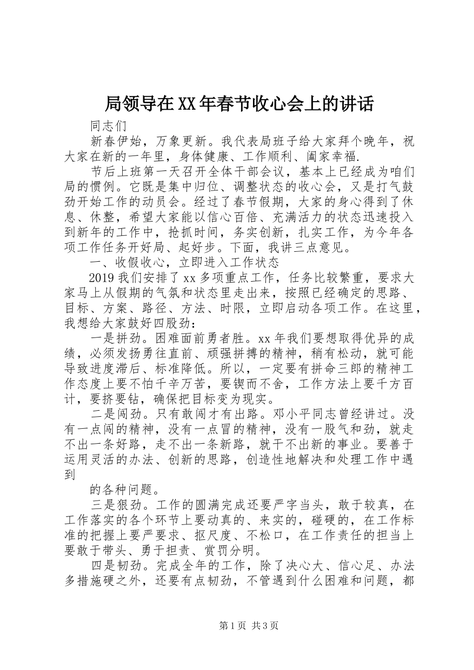 局领导在XX年春节收心会上的讲话发言_第1页