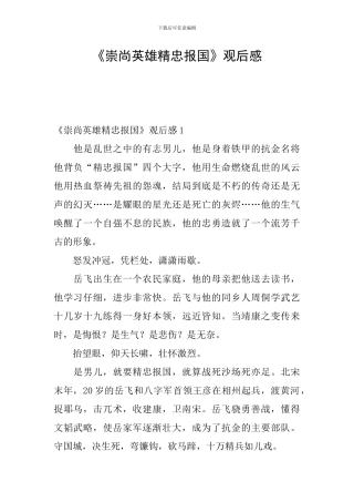 《崇尚英雄精忠报国》观后感