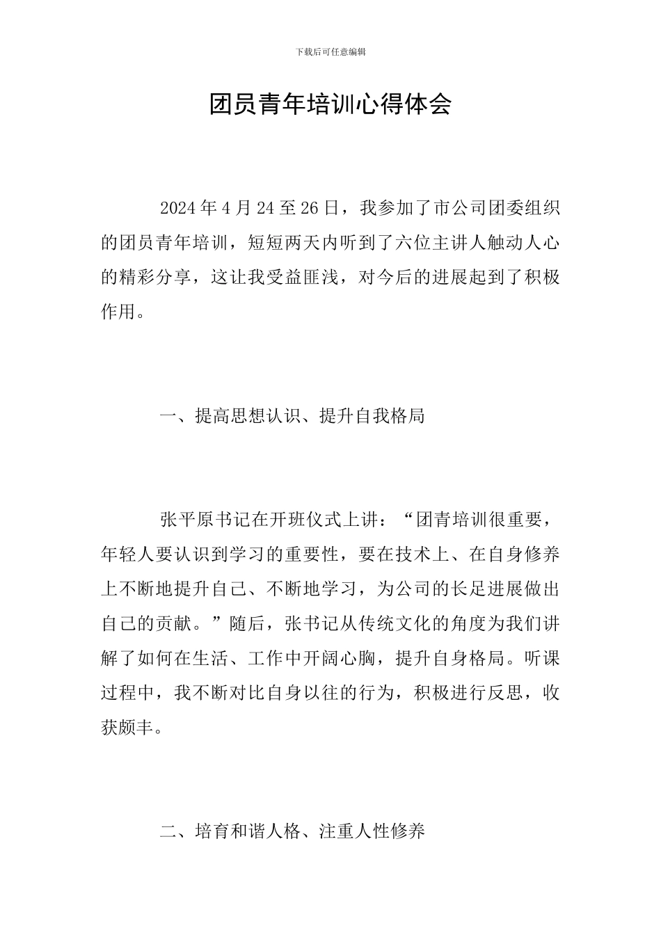 团员青年培训心得体会_第1页