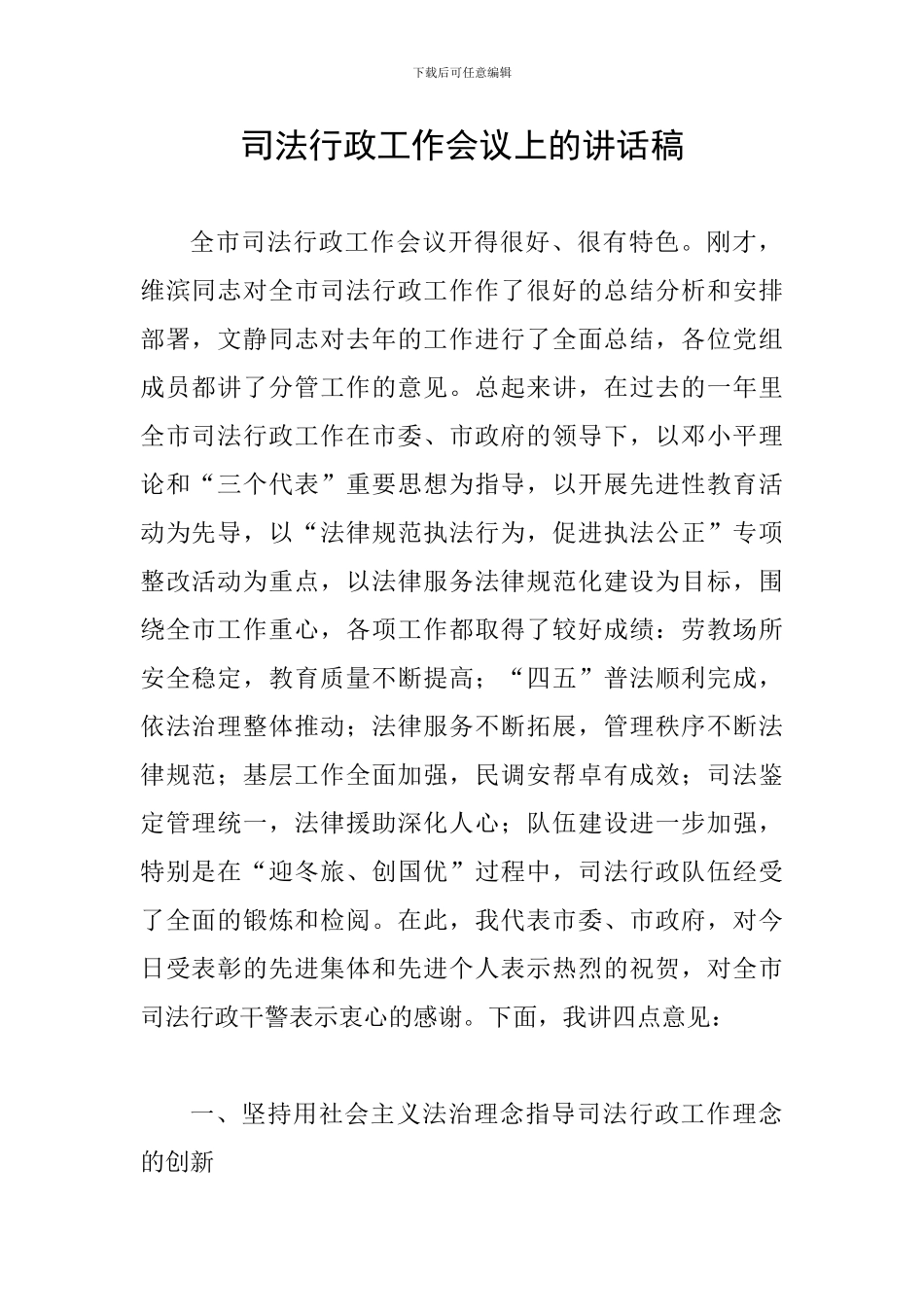 司法行政工作会议上的讲话稿_第1页