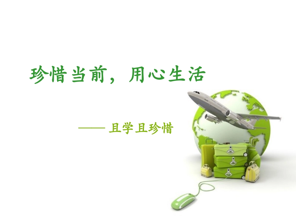 珍惜当前-用心生活_第1页