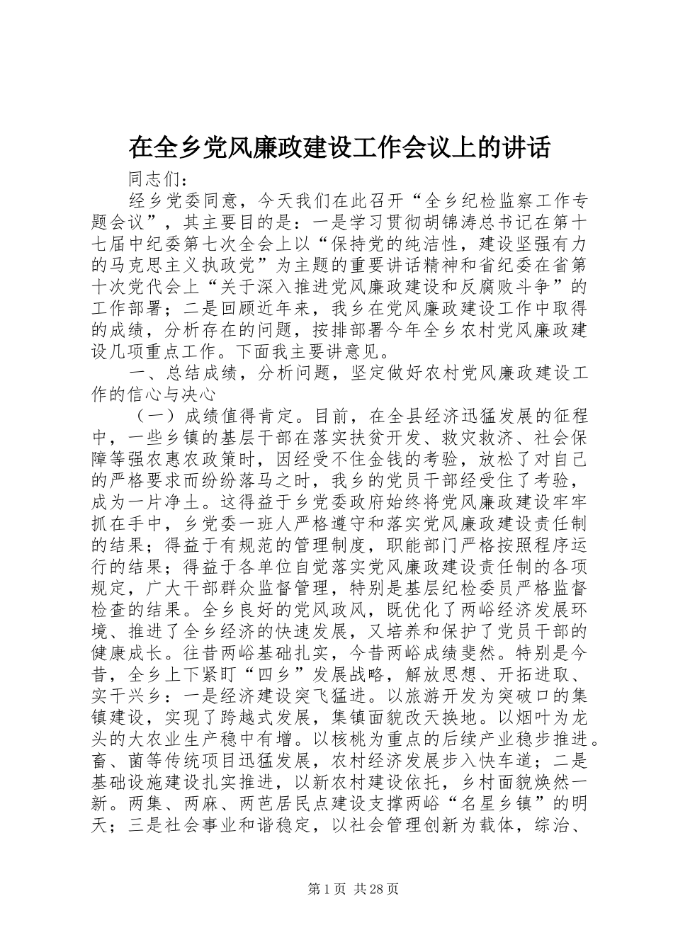 在全乡党风廉政建设工作会议上的讲话发言_第1页