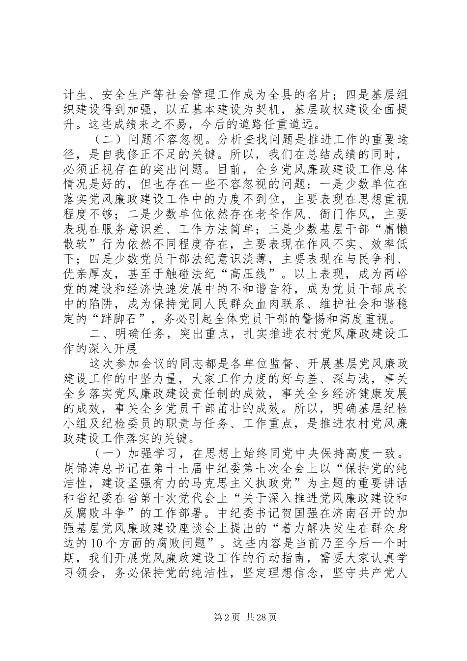 在全乡党风廉政建设工作会议上的讲话发言_第2页