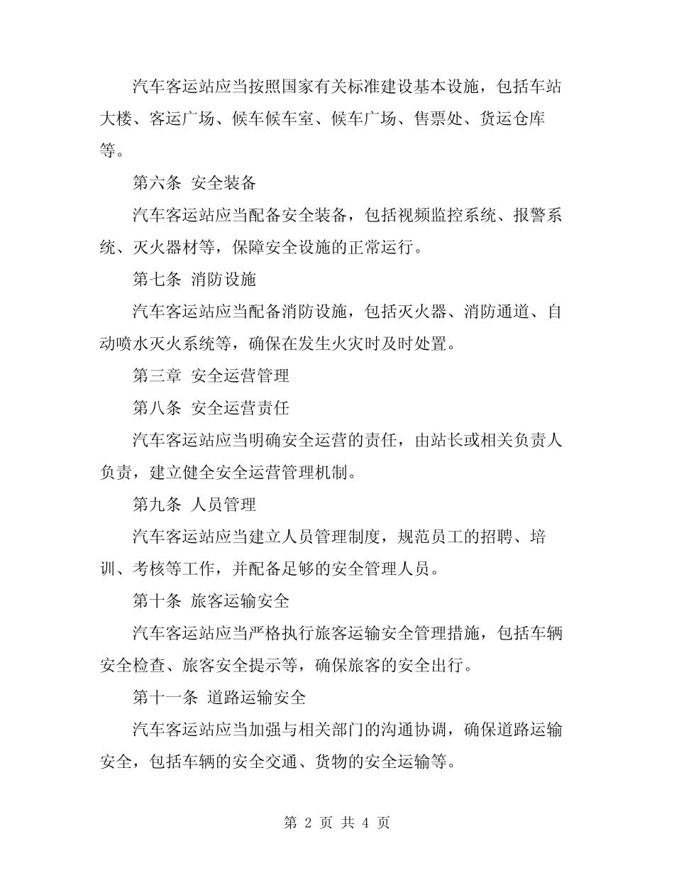 2023年汽车客运站安全管理规定 _第2页