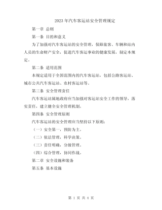 2023年汽车客运站安全管理规定 