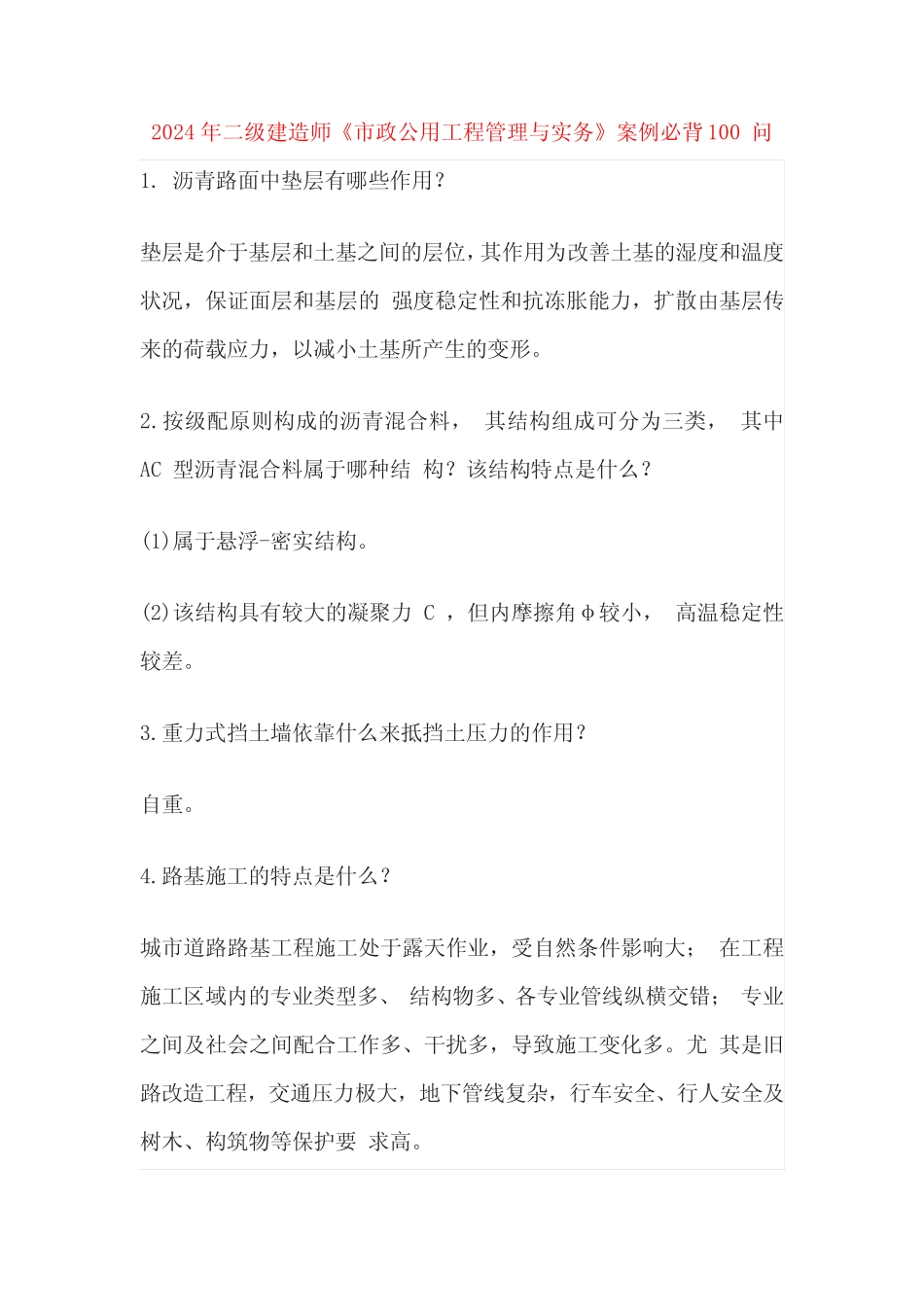 2024年二级建造师《市政公用工程管理与实务》案例必背100 问 _第1页
