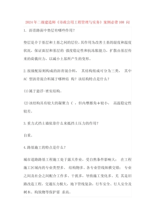 2024年二级建造师《市政公用工程管理与实务》案例必背100 问 