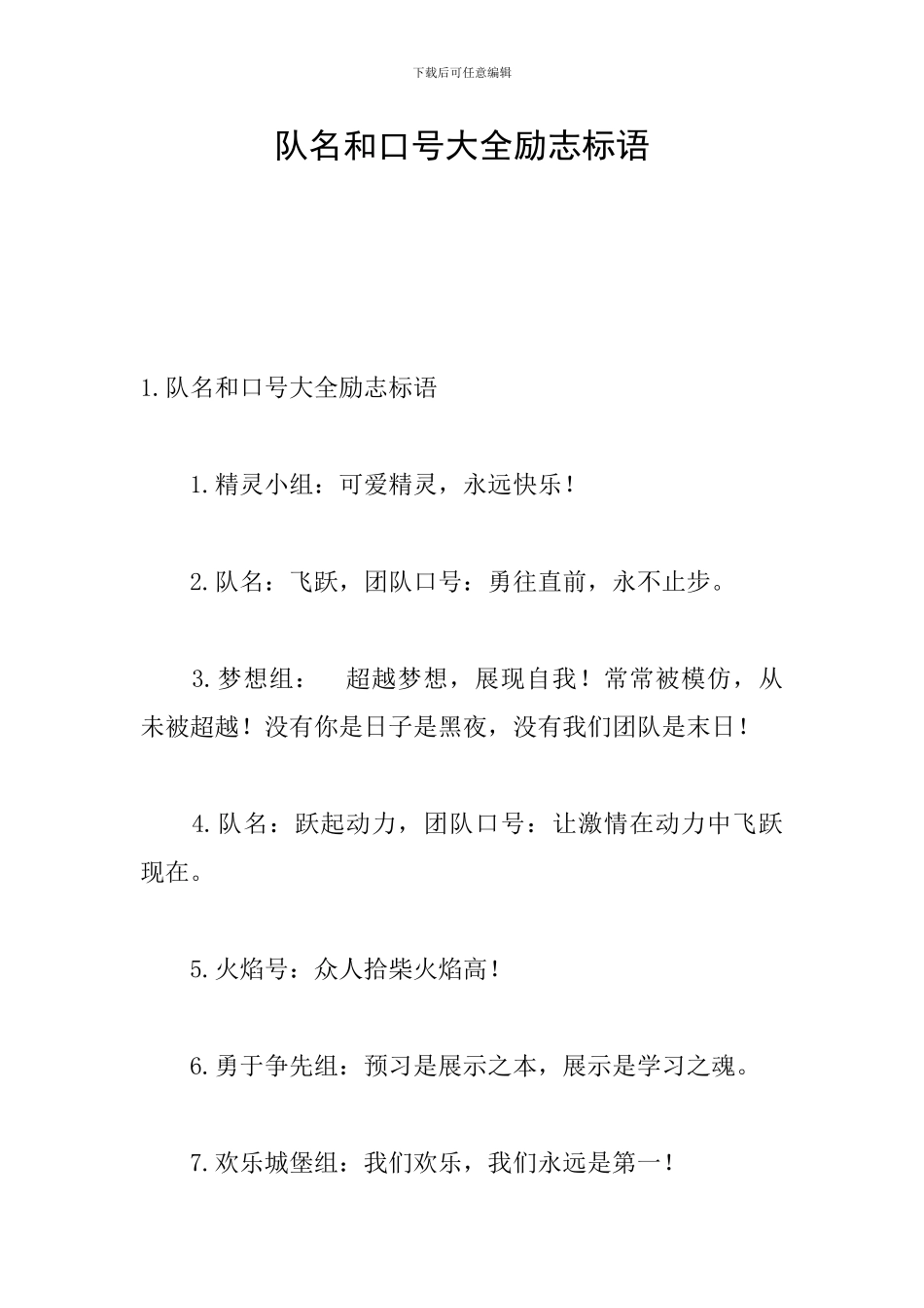 队名和口号大全励志标语_第1页