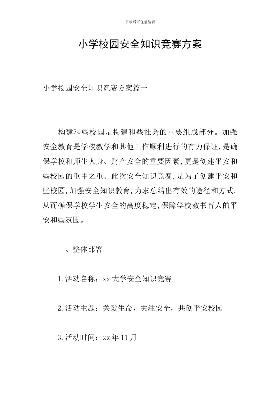 小学校园安全知识竞赛方案_第1页