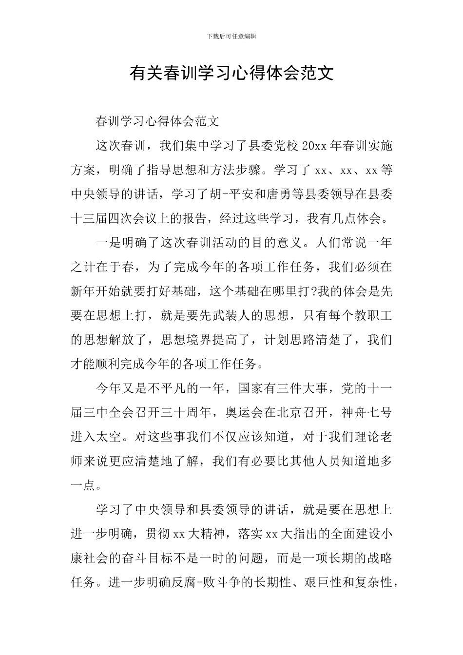 有关春训学习心得体会范文_第1页
