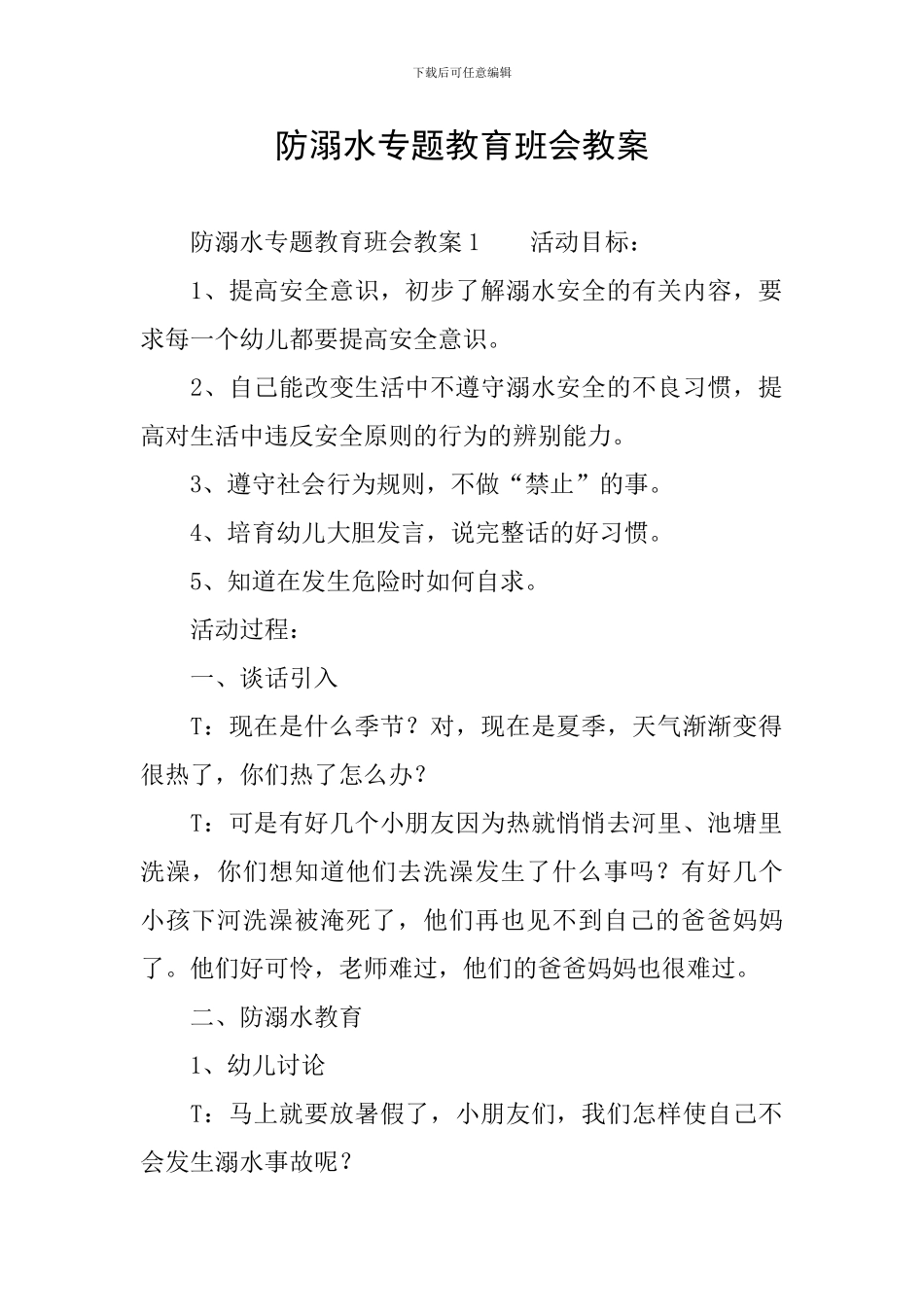防溺水专题教育班会教案_第1页