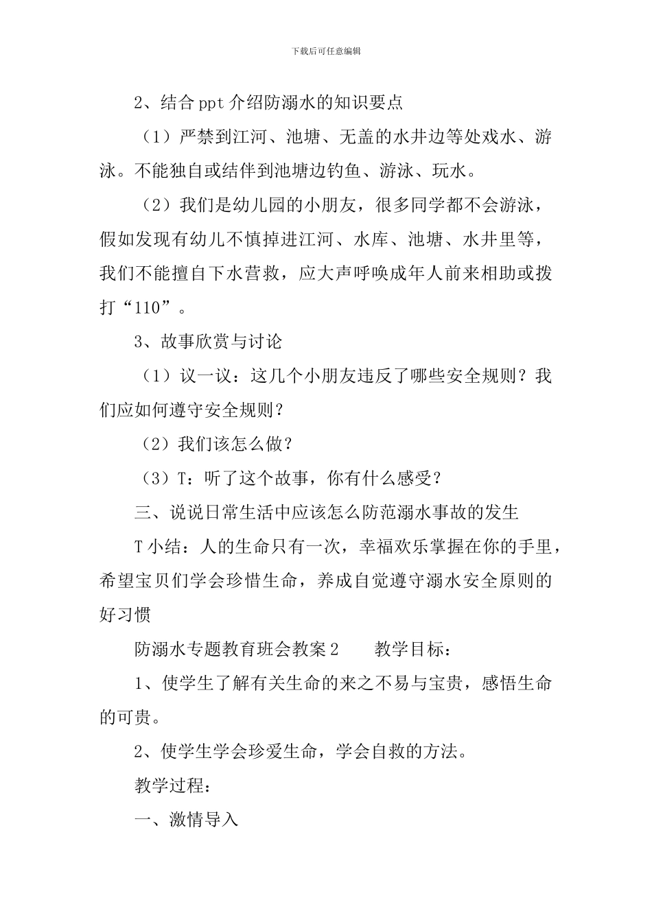防溺水专题教育班会教案_第2页