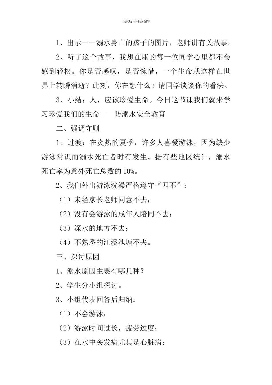 防溺水专题教育班会教案_第3页