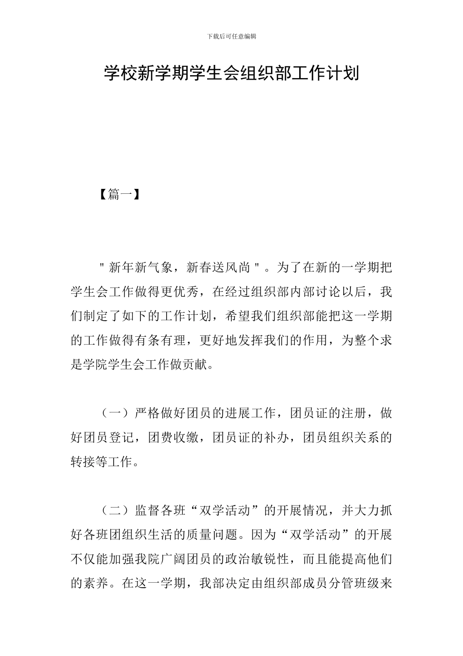 学校新学期学生会组织部工作计划_第1页