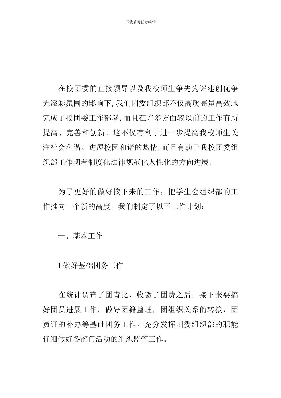 学校新学期学生会组织部工作计划_第3页