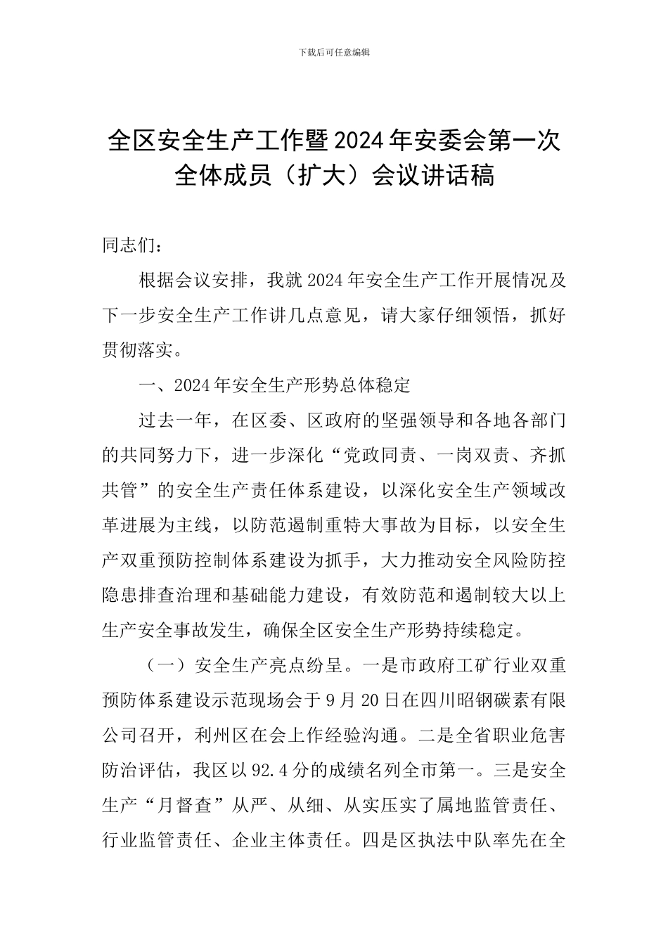 全区安全生产工作暨2024年安委会第一次全体成员会议讲话稿_第1页