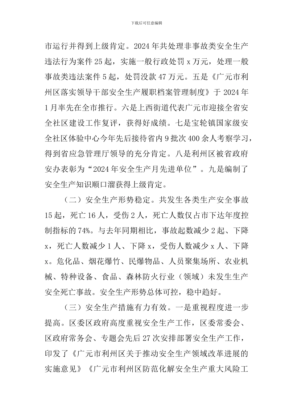 全区安全生产工作暨2024年安委会第一次全体成员会议讲话稿_第2页