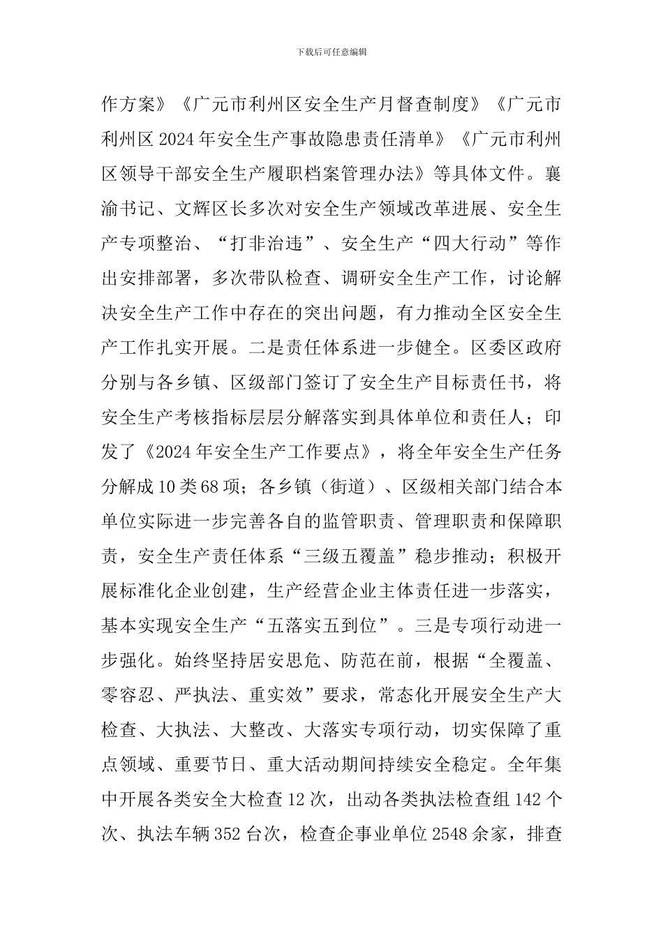 全区安全生产工作暨2024年安委会第一次全体成员会议讲话稿_第3页