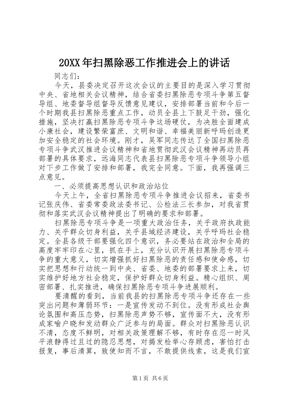 20XX年扫黑除恶工作推进会上的讲话发言_第1页