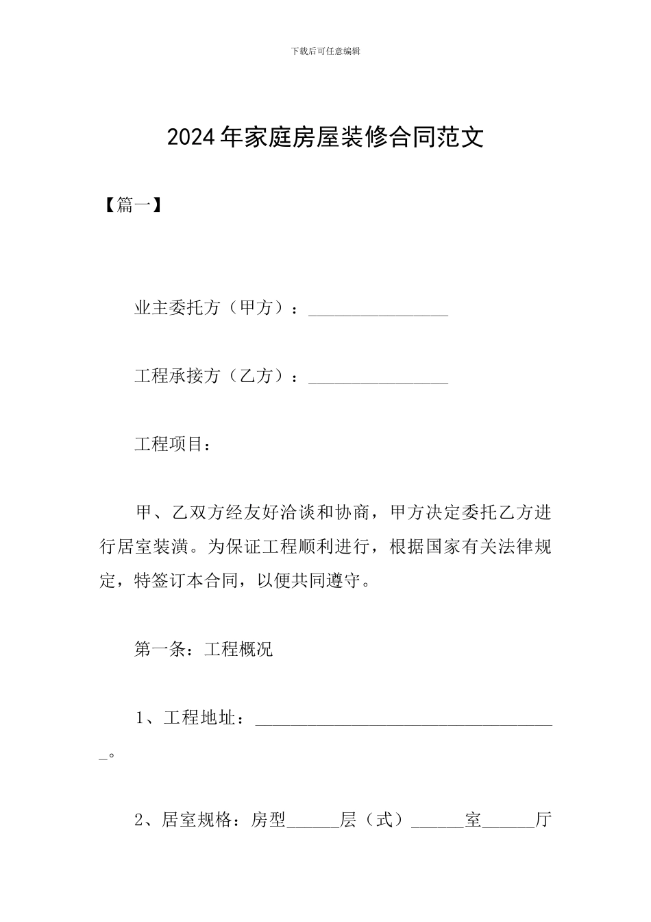2024年家庭房屋装修合同范文_第1页