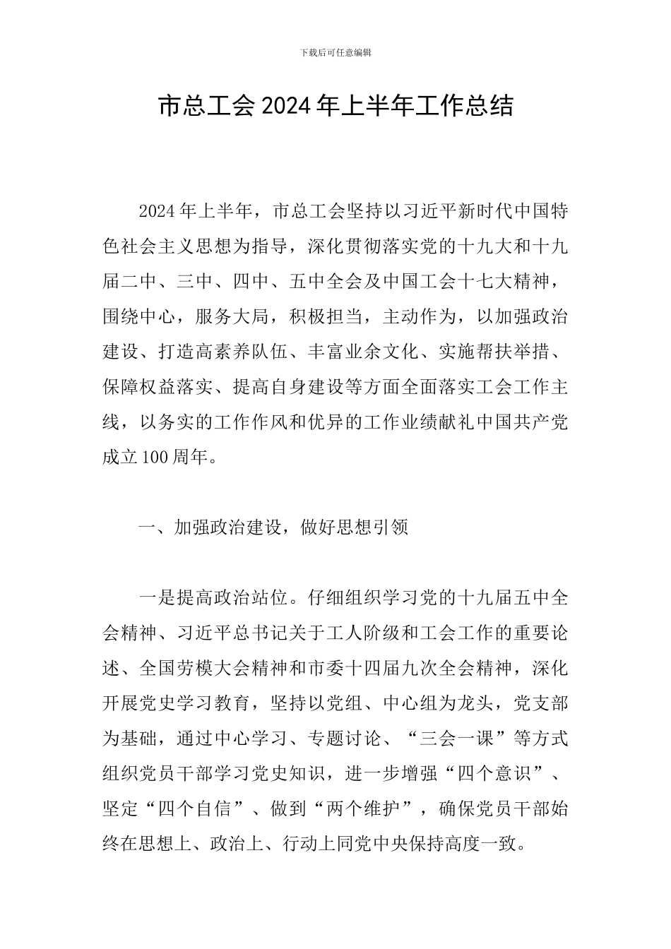 市总工会2024年上半年工作总结_第1页