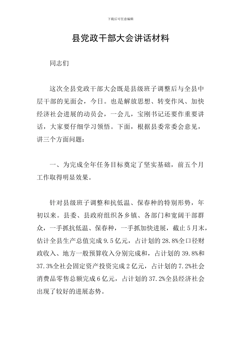 县党政干部大会讲话材料_第1页