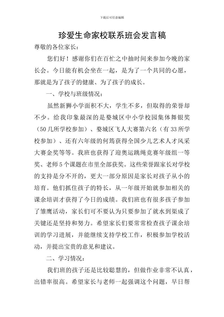 珍爱生命家校联系班会发言稿_第1页