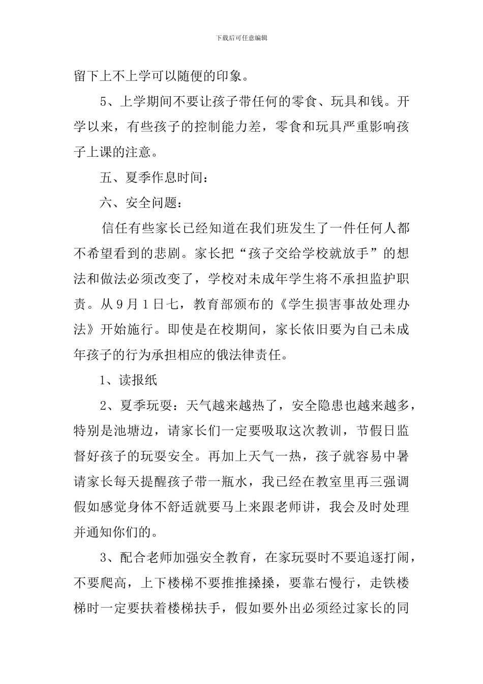 珍爱生命家校联系班会发言稿_第3页