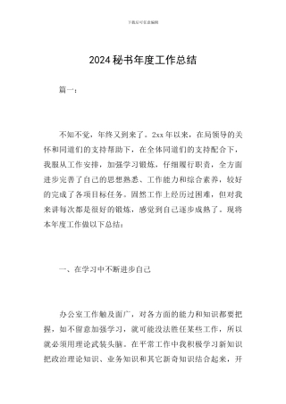 2024秘书年度工作总结